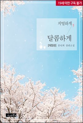 [합본] 치열하게, 달콤하게 (개정판) (전2권/완결)