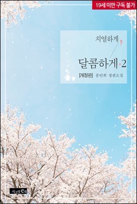 치열하게, 달콤하게 2권 (개정판) (완결)