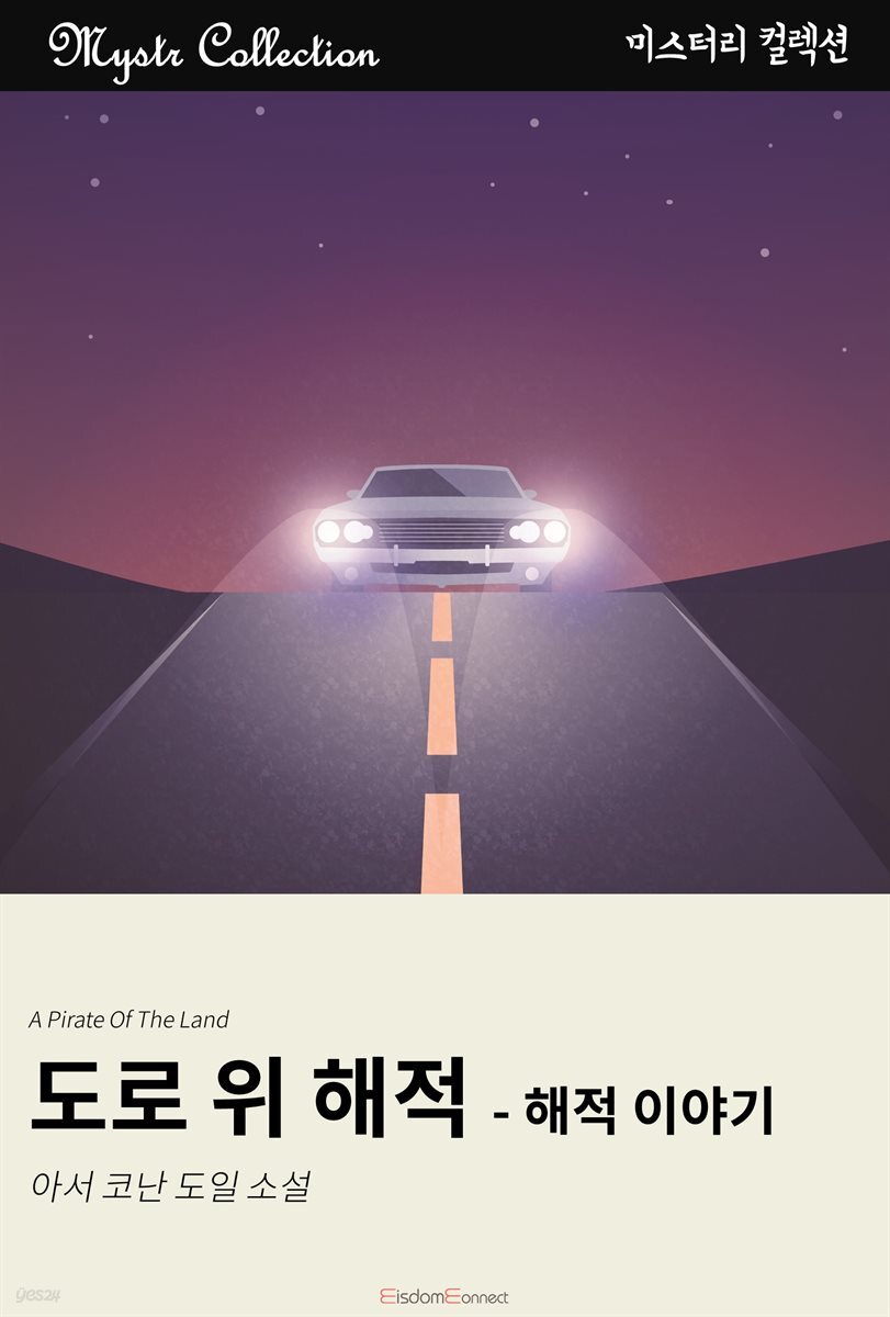 도로 위 해적 - 해적 이야기