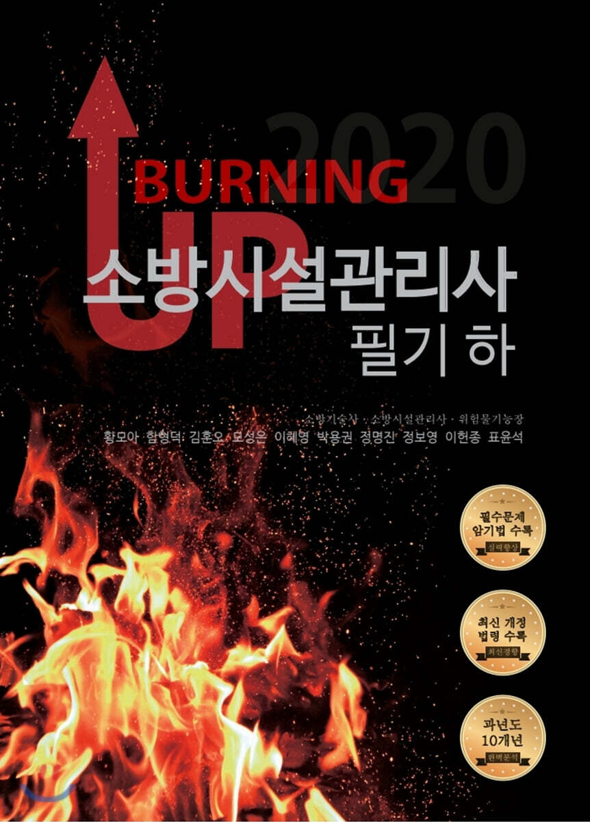 BURNING UP 소방시설관리사 필기 (하)