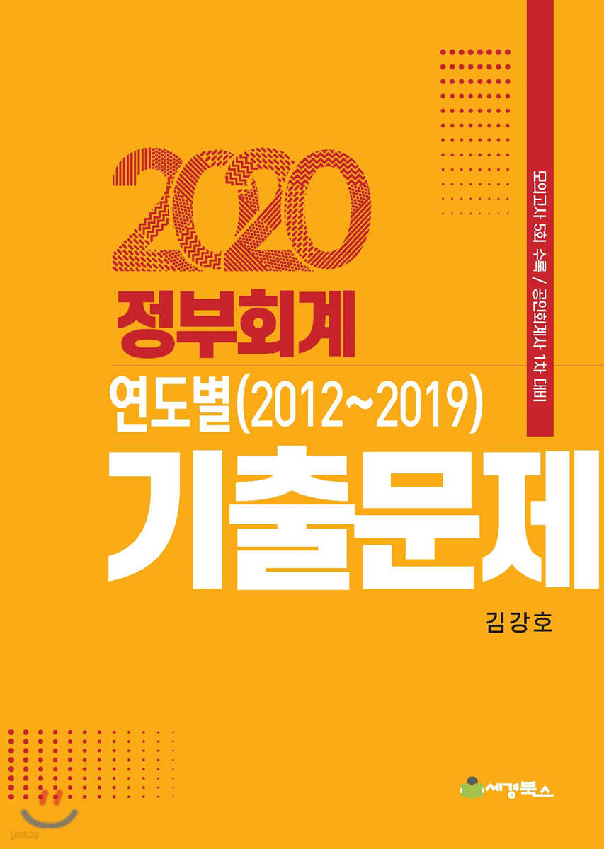 연도별 기출문제 정부회계 2012-2019