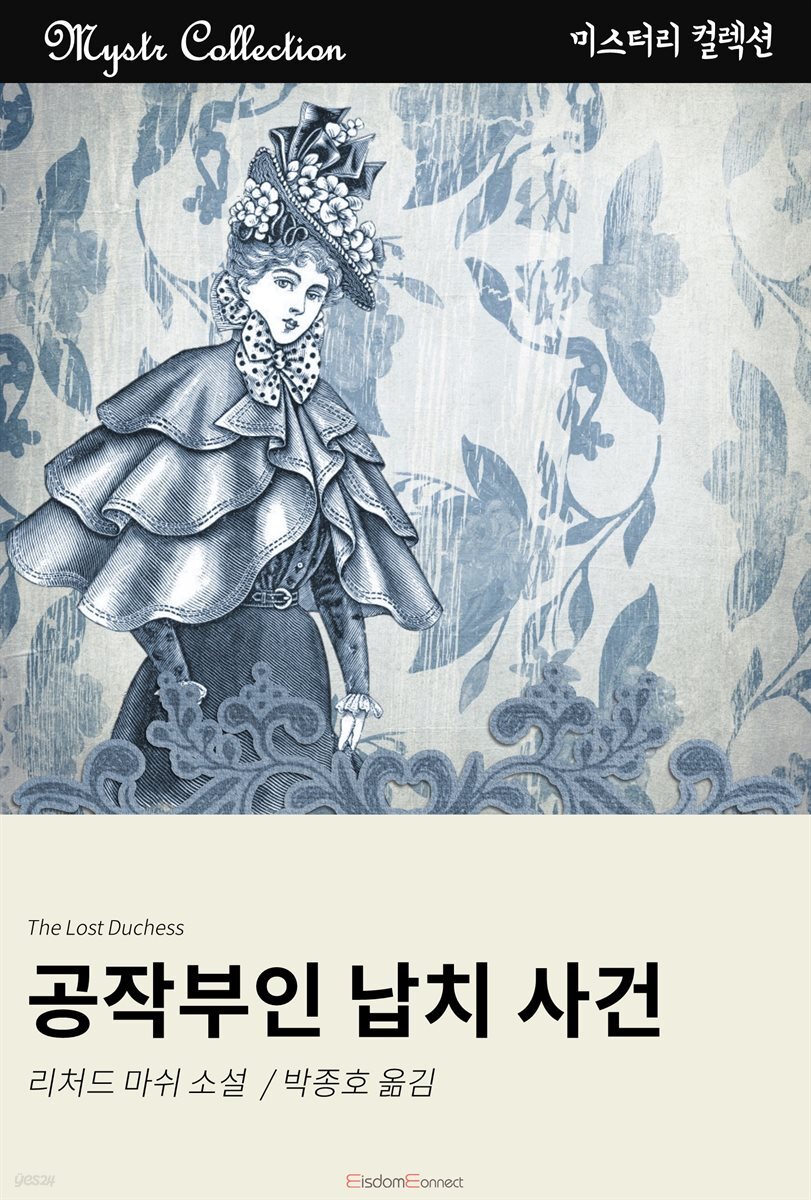 공작부인 납치 사건