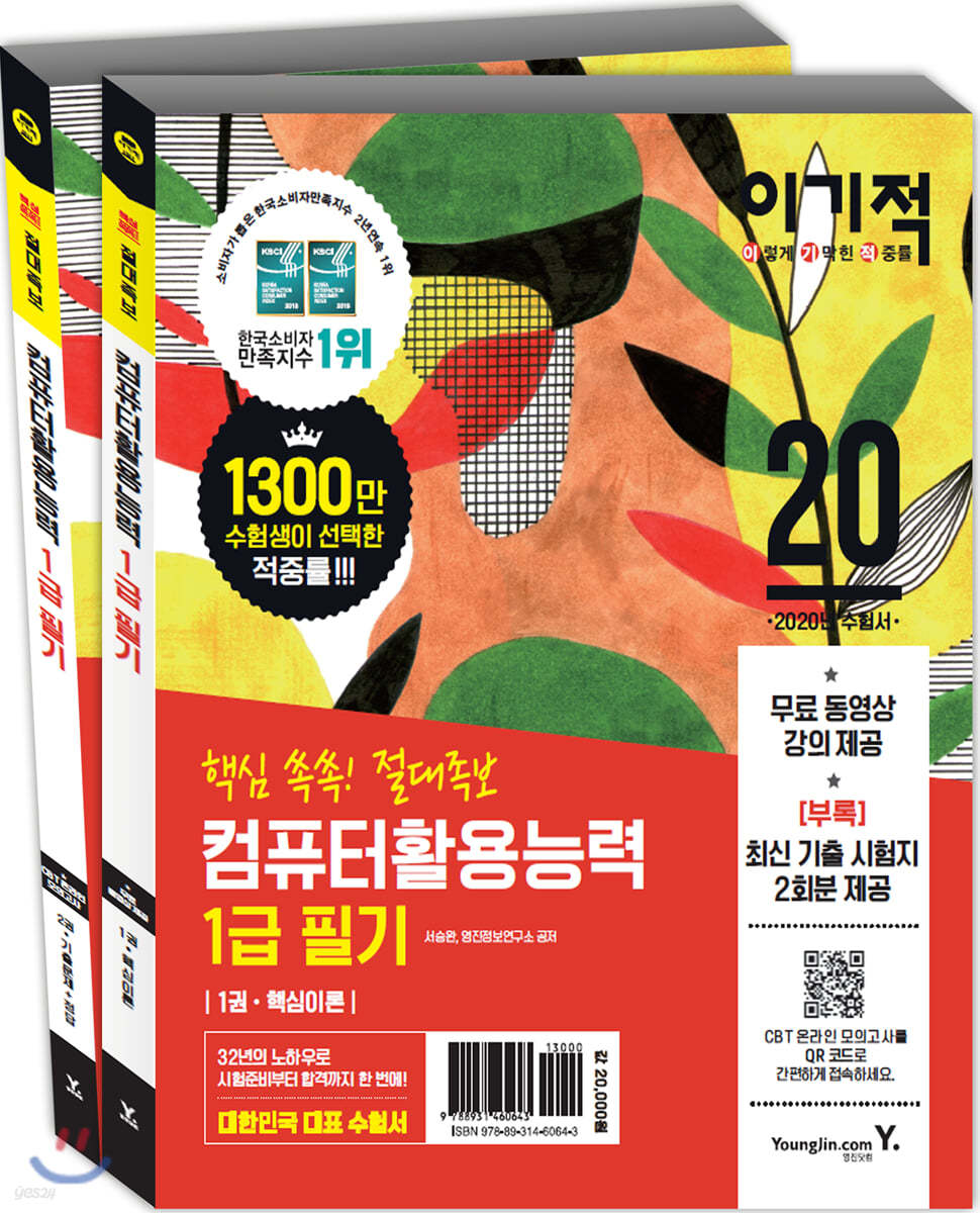 2020 이기적 컴퓨터활용능력 1급 필기 절대족보