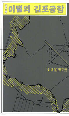 이별의 김포공항