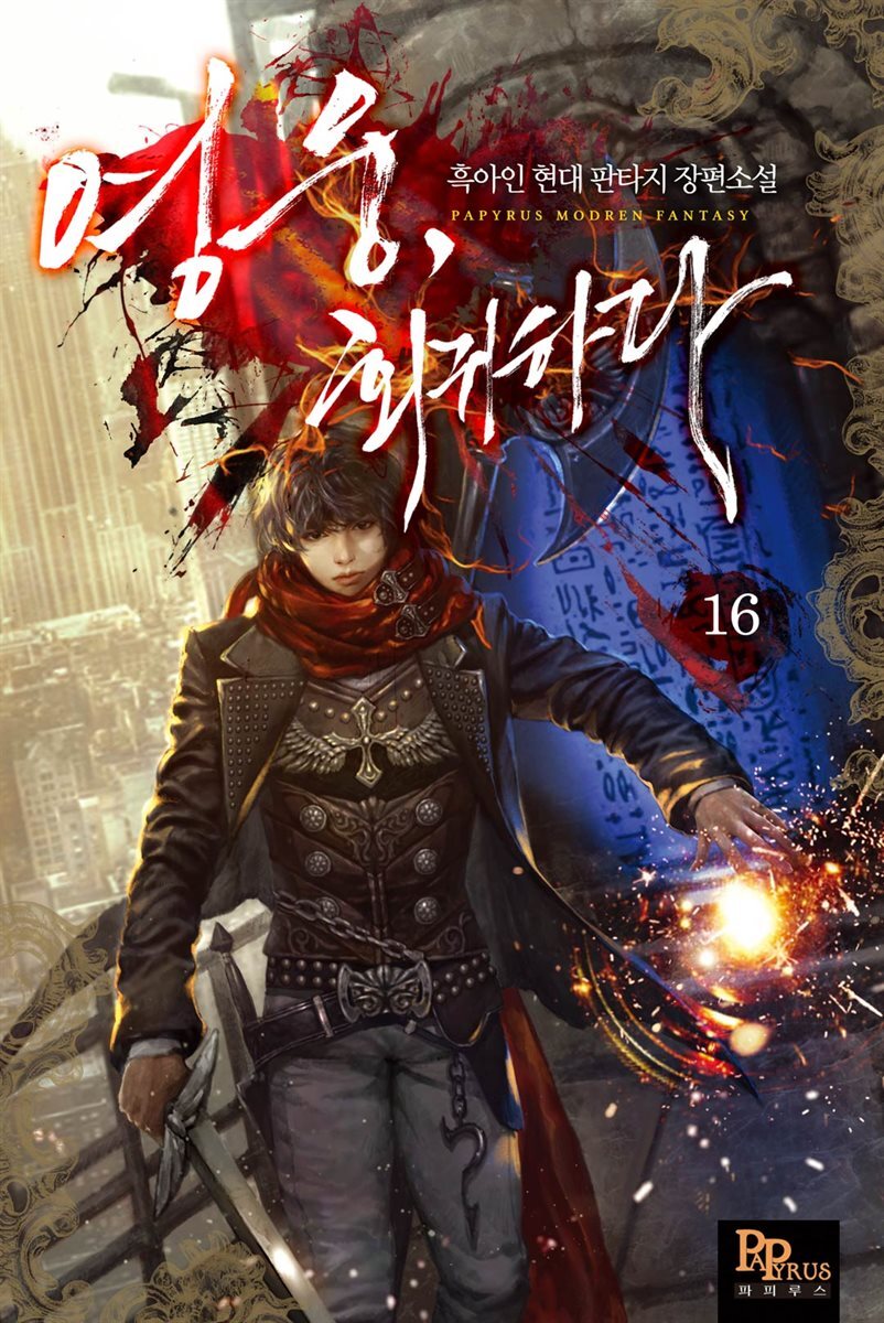 영웅, 회귀하다 16권