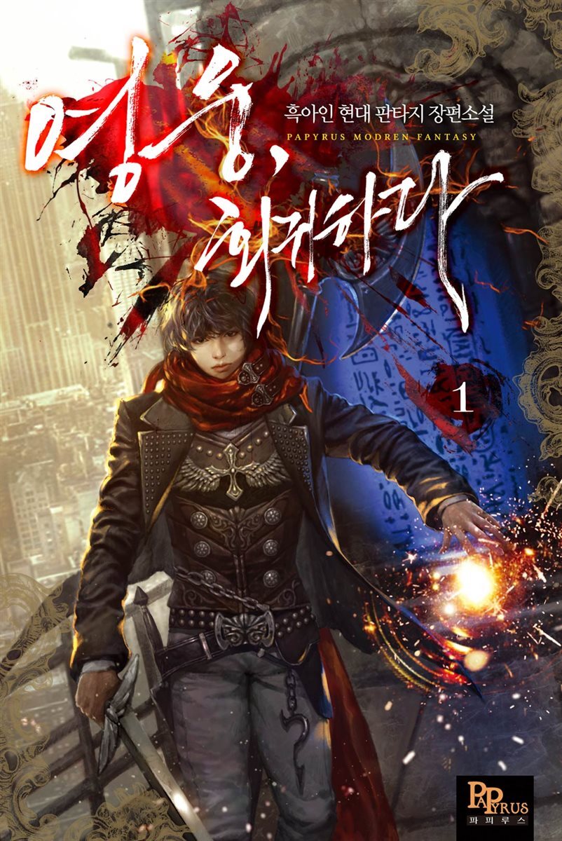 영웅, 회귀하다 01권