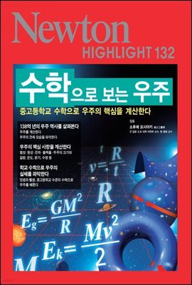 수학으로 보는 우주 - Newton Highlight 132