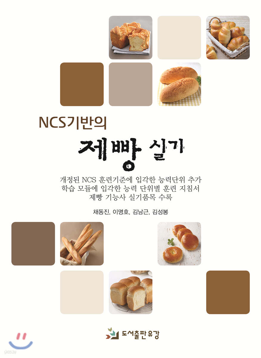 NCS기반의 제빵 실기