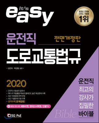 2020 It's easy 운전직 도로교통법규