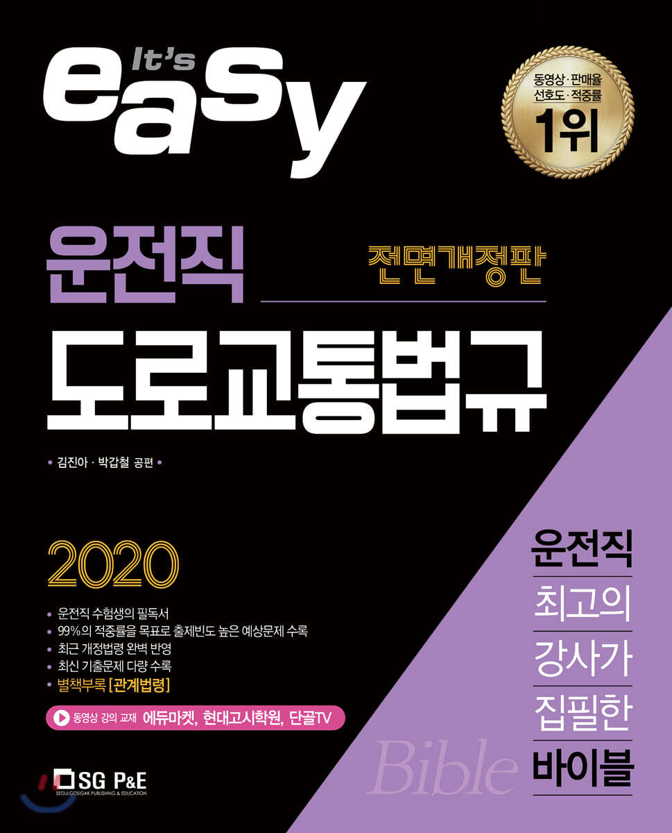 2020 It's easy 운전직 도로교통법규