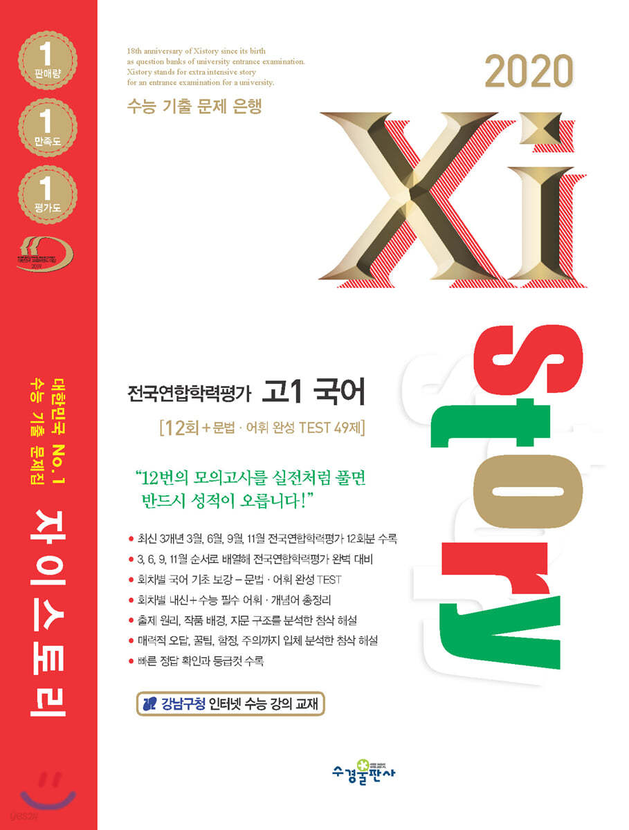 2020 Xistory 자이스토리 전국연합 고1 국어 12회