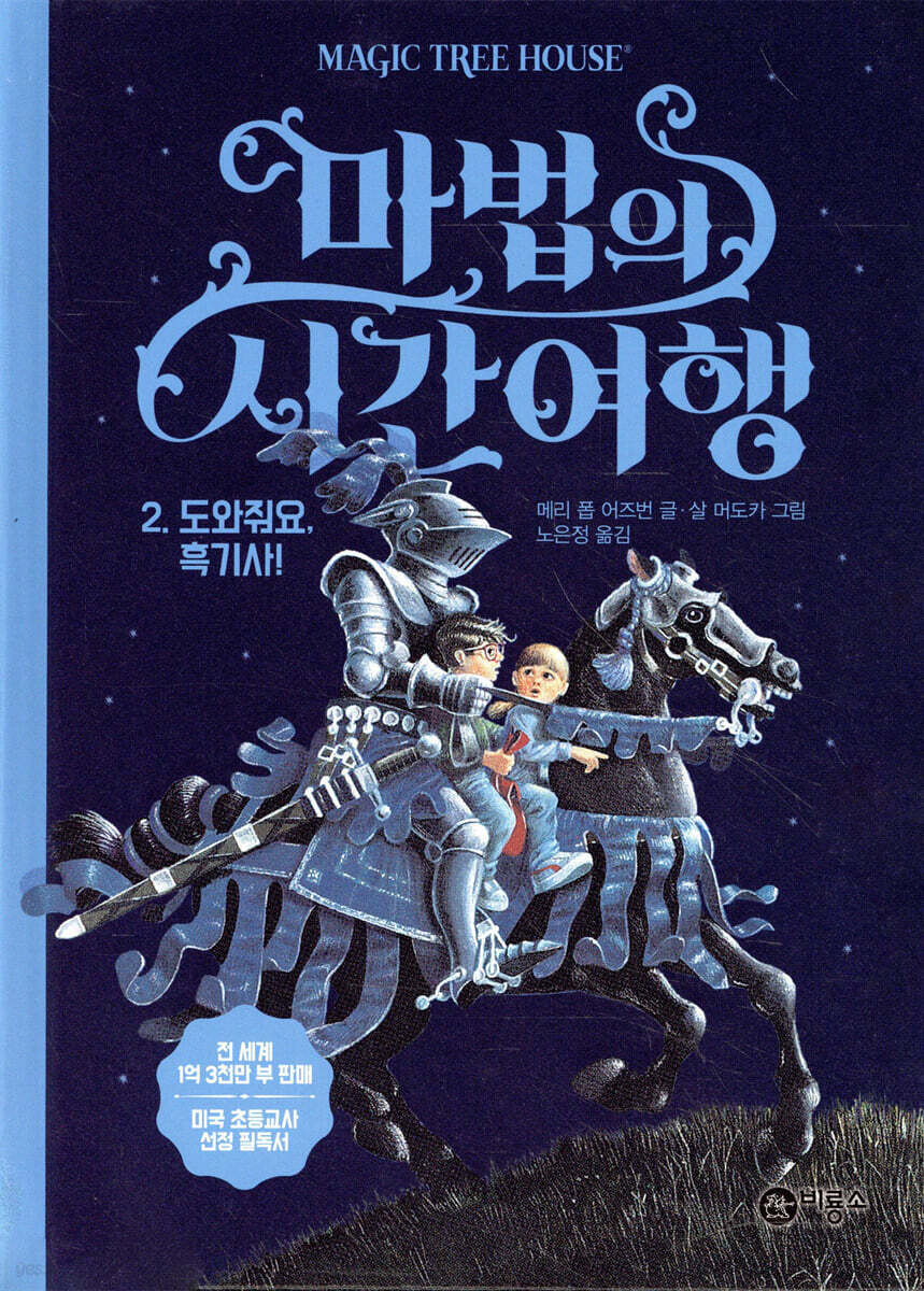 마법의 시간 여행 2