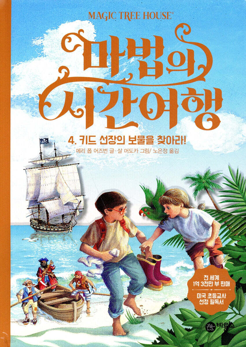 마법의 시간 여행 4