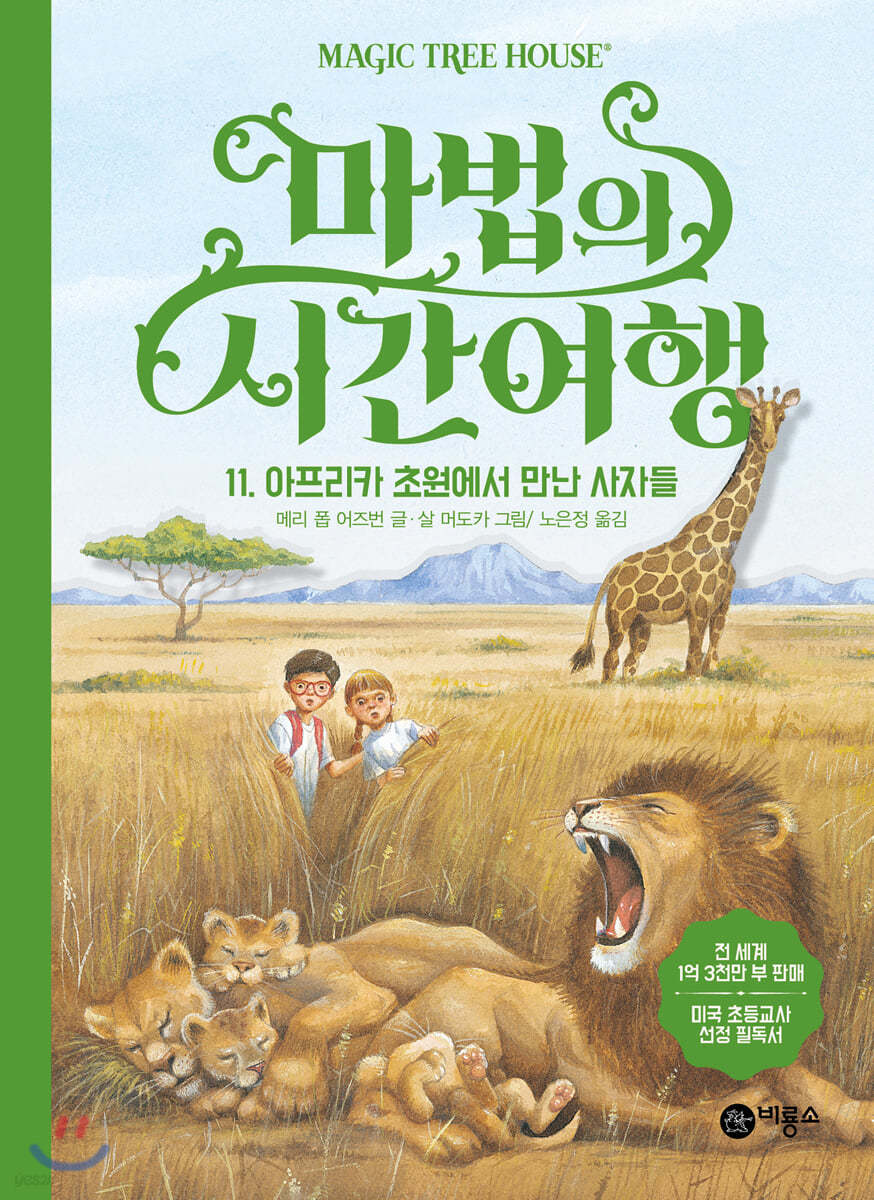 마법의 시간 여행 11
