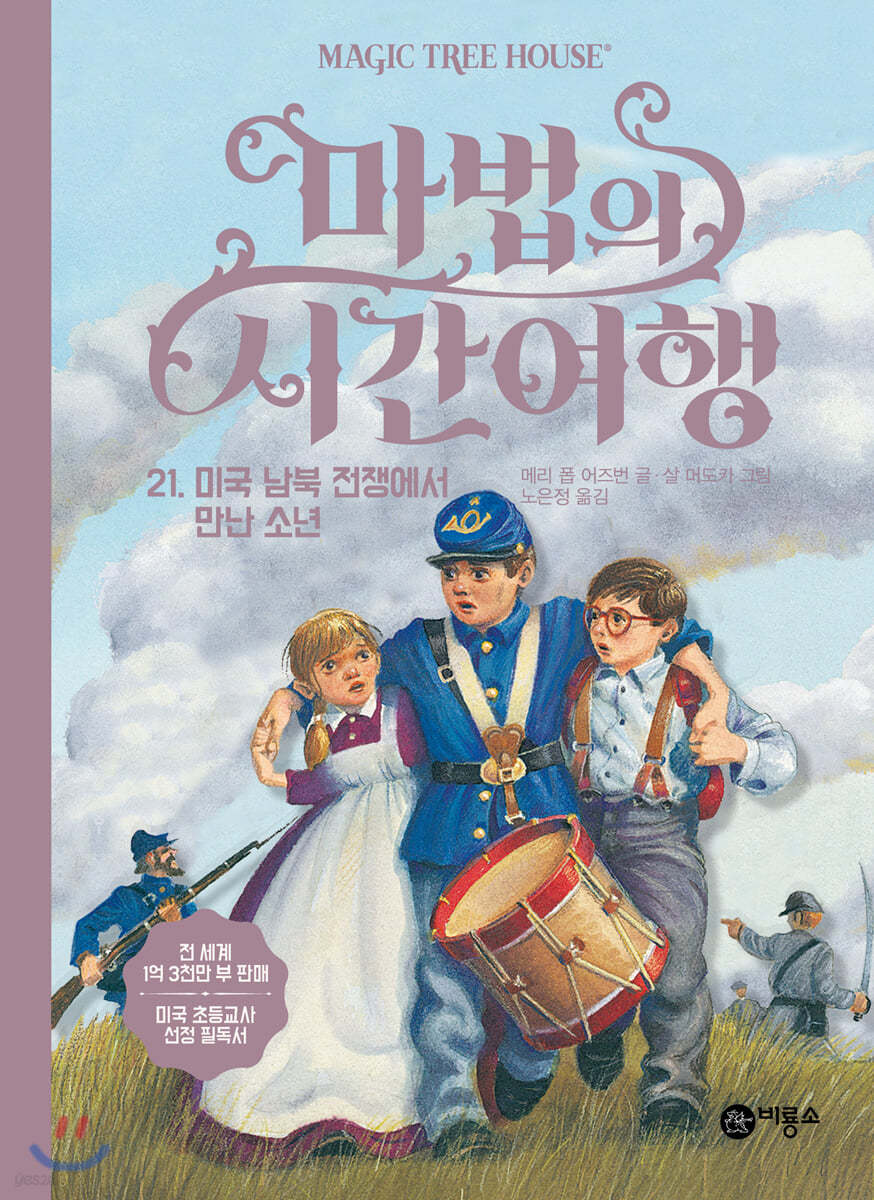 마법의 시간 여행 21