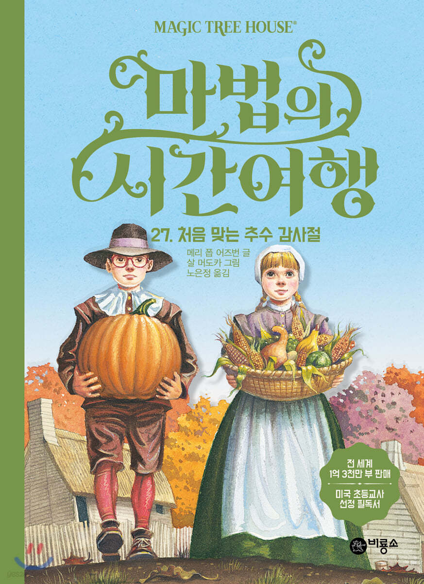 마법의 시간 여행 27