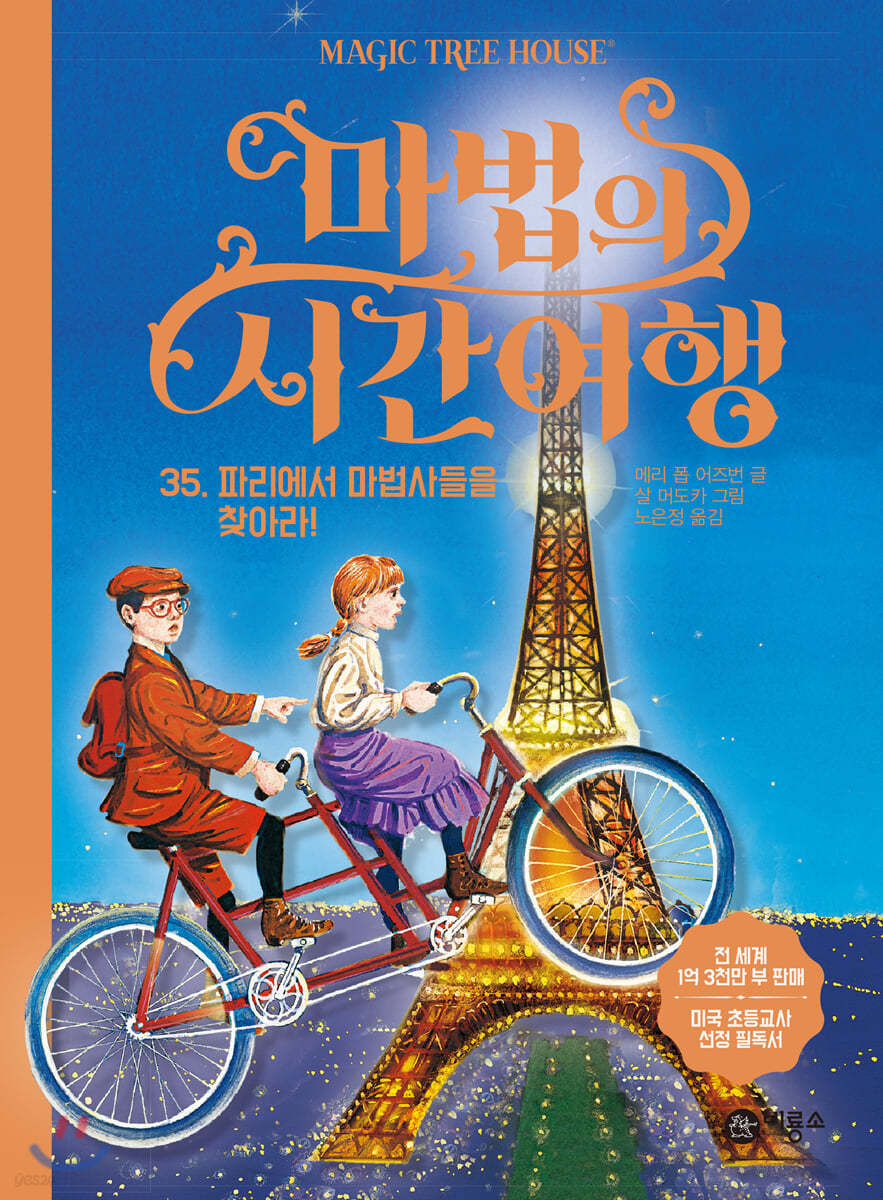 마법의 시간 여행 35