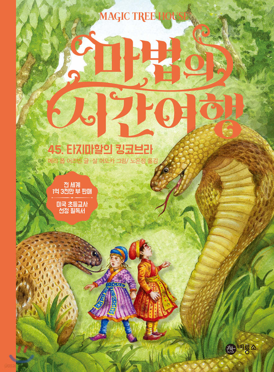 마법의 시간 여행 45