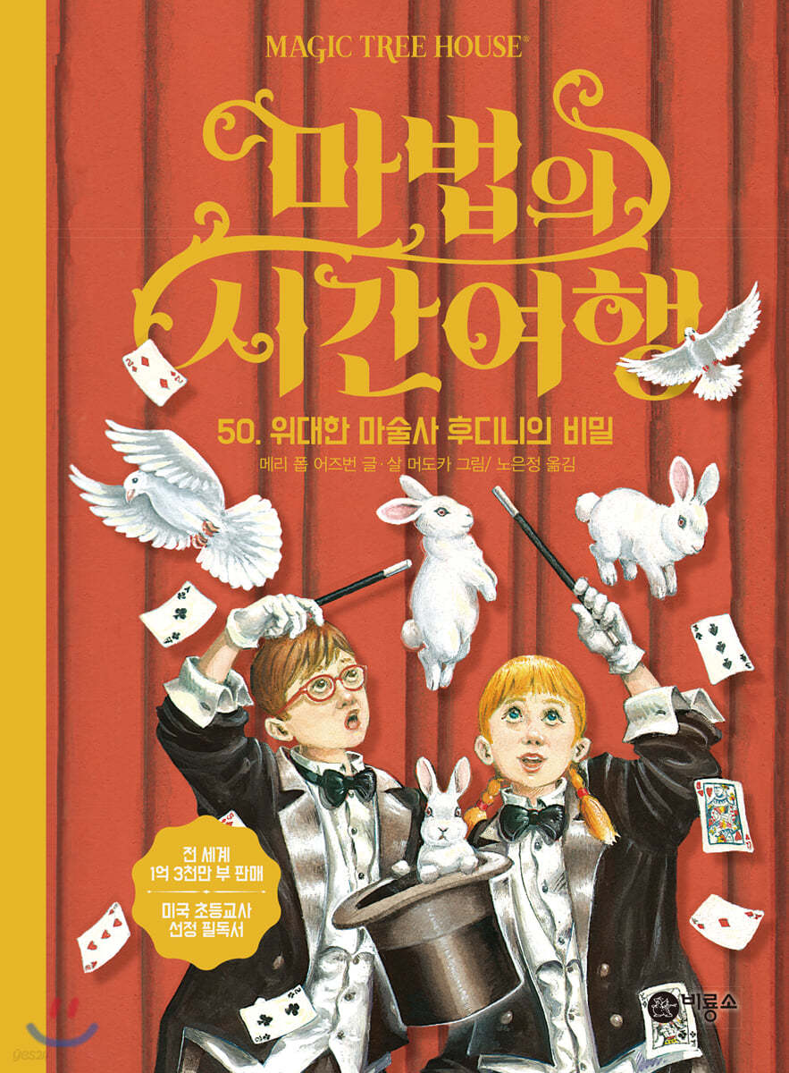 마법의 시간 여행 50