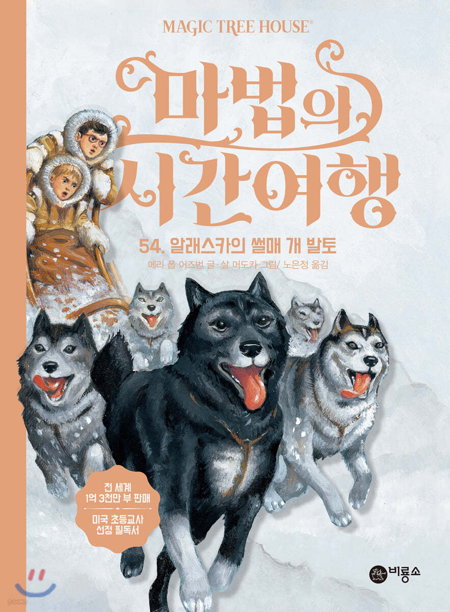 마법의 시간 여행 54