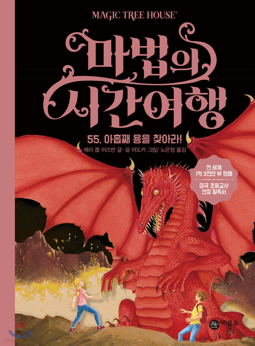 마법의 시간 여행 55
