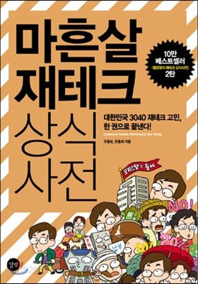 마흔살 재테크 상식사전 [북클럽 전용]