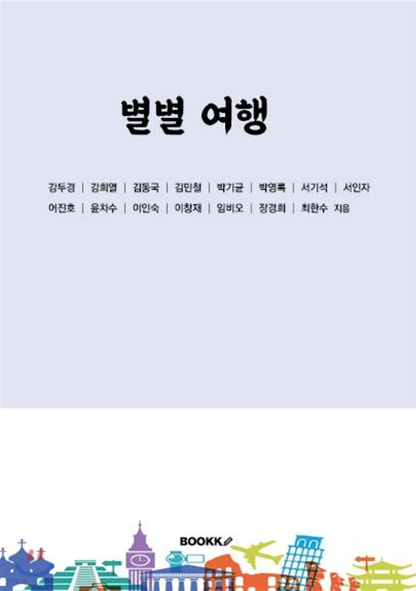 별별여행