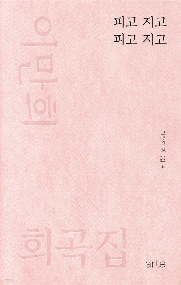 피고 지고 피고 지고 - 이만희 희곡집 4