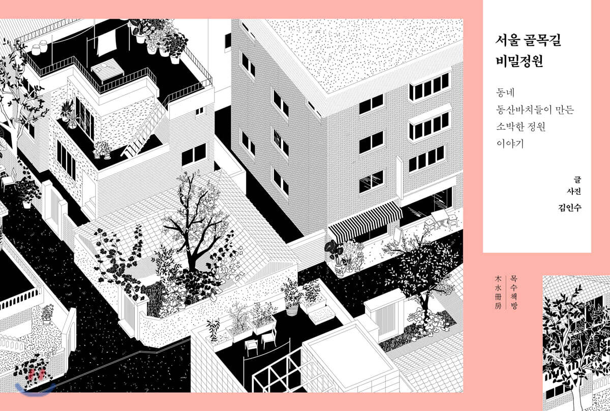 서울 골목길 비밀정원