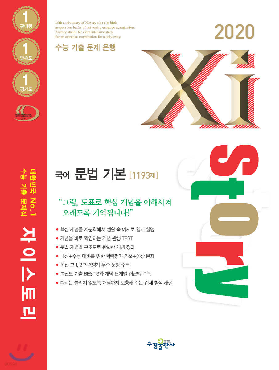 2020 Xistory 자이스토리 국어 문법 기본