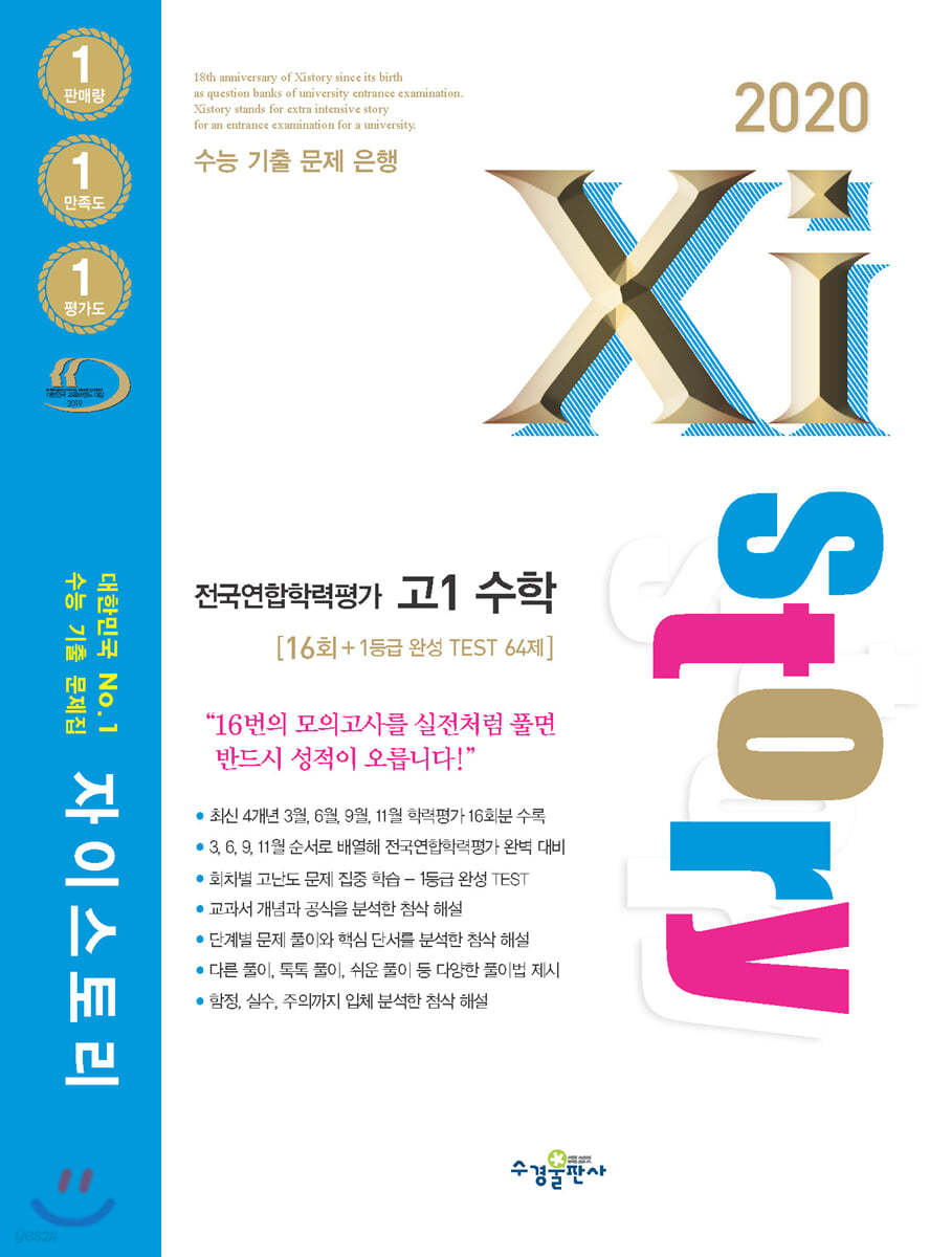 2020 Xistory 자이스토리 전국연합 고1 수학 16회
