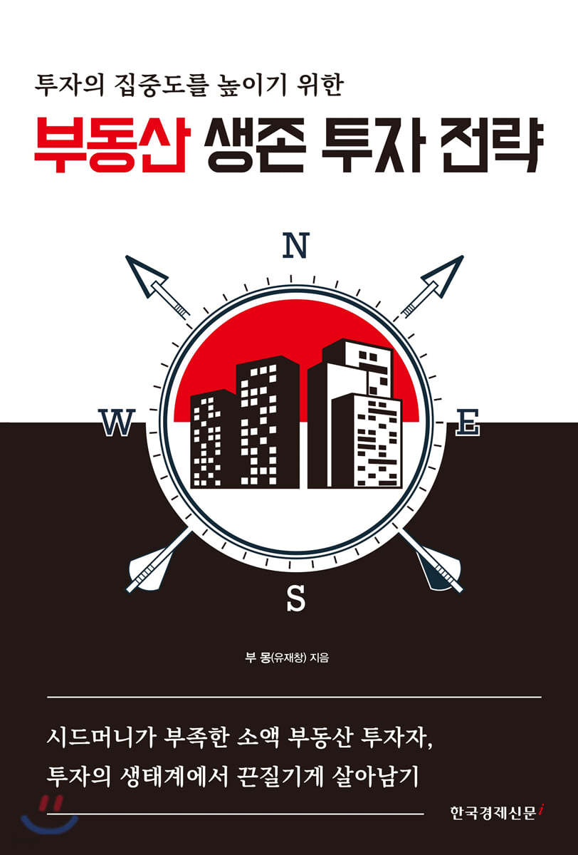 부동산 생존 투자 전략 | 유재창 | 한국경제신문사(한경비피) - 예스24