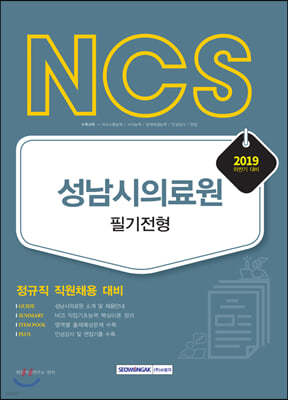 2019 하반기 NCS 성남시의료원 필기전형