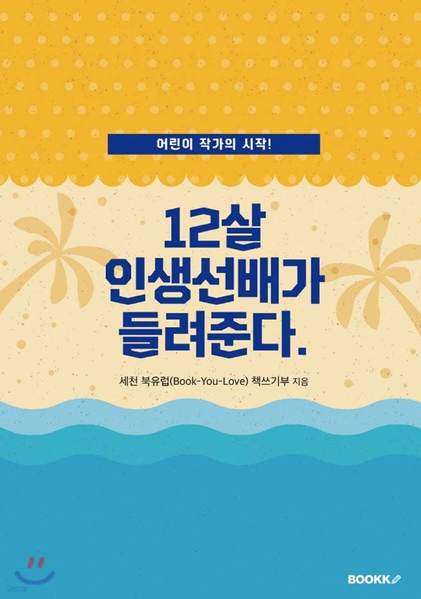 12살 인생선배가 들려준다