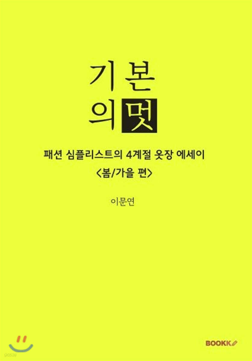 기본의 멋 <봄/가을편>