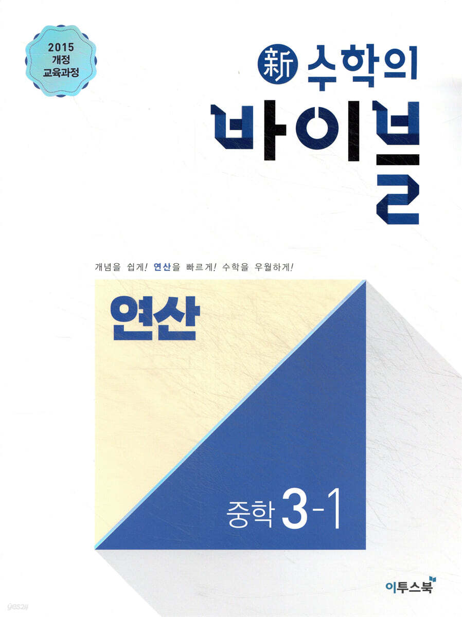 신 수학의 바이블 연산 중학 수학 3-1 (2026년용)