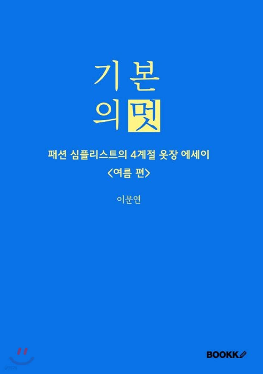 기본의 멋 <여름편>