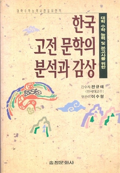 한국 고전 문학의 분석과 감상 - 대학 수학 능력 및 본고사를 위한