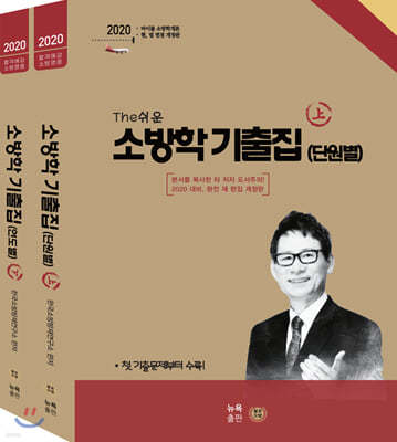 The쉬운 조동훈 소방학 총 15년 기출집 세트