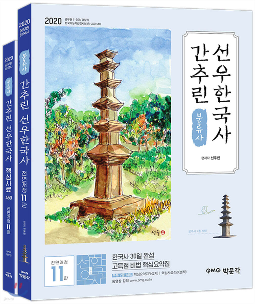 2020 분류사 간추린 선우한국사