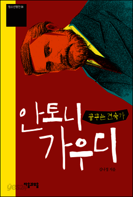 안토니 가우디