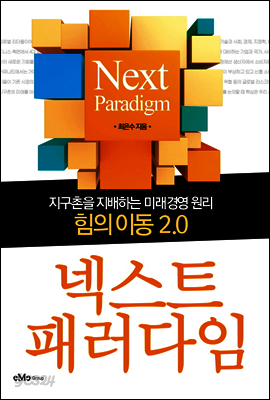 넥스트 패러다임