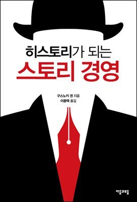 히스토리가 되는 스토리 경영