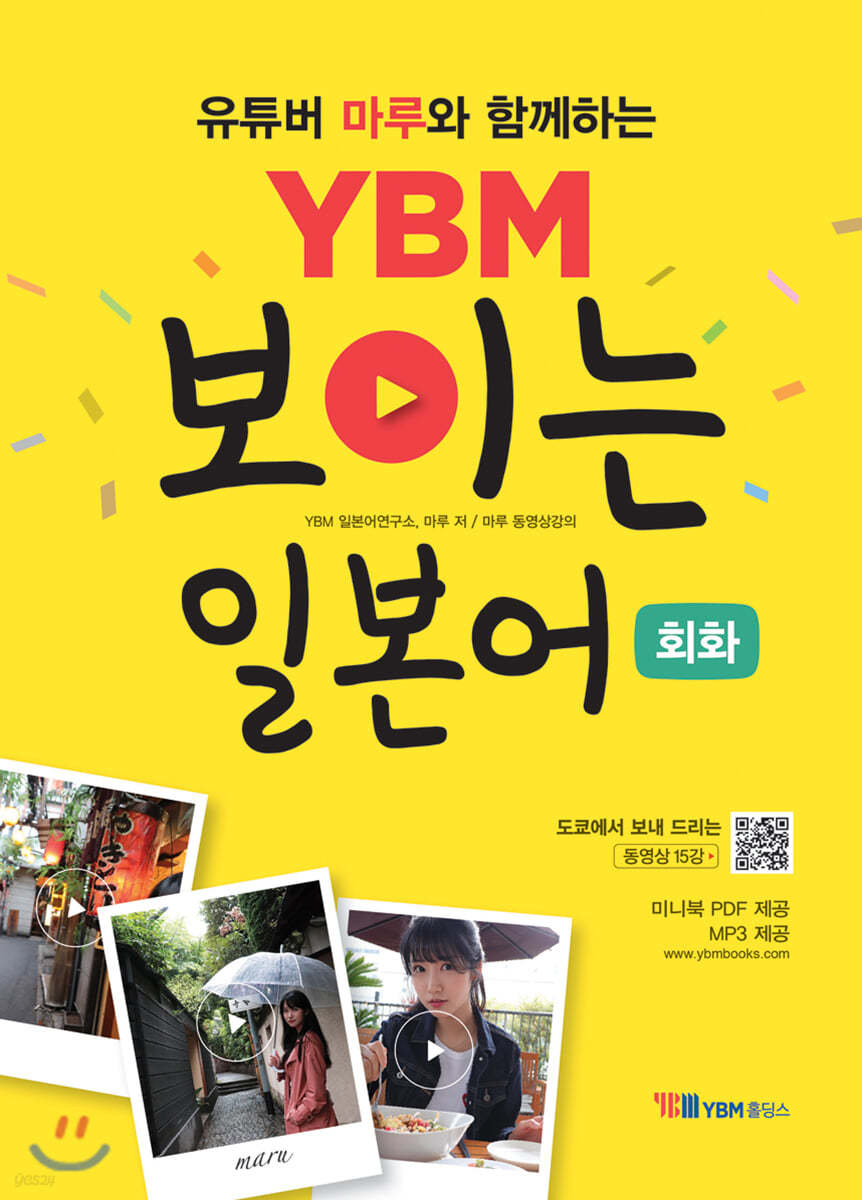 YBM 보이는 일본어 회화 