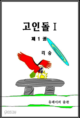 고인돌Ⅰ
