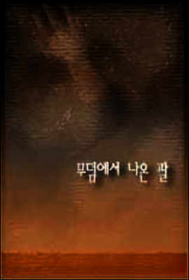 공포특급 무덤에서 나온 팔