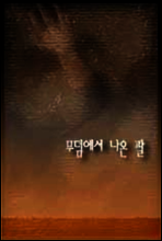 공포특급 무덤에서 나온 팔