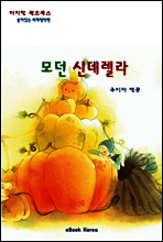 모던 신데렐라
