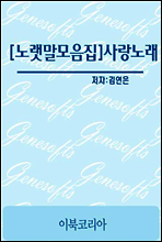 노랫말 모음집 사랑노래