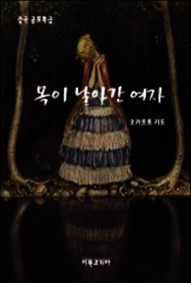 목이 날아간 여자